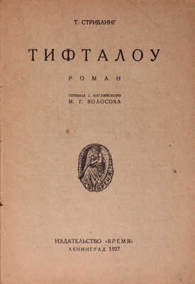Стриблинг Т. Тифталоу / Пер. с англ. М.Г. Волосова. Л.: Время, 1927.
